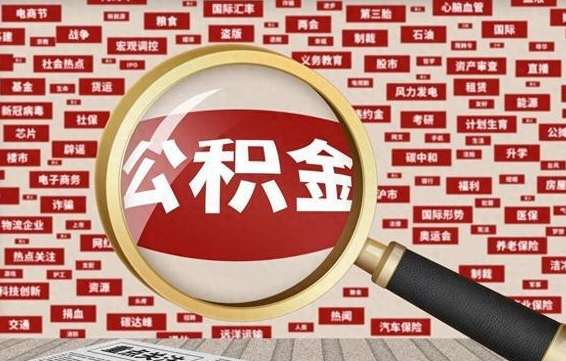 沈丘2025广州公积金提取政策（沈丘2025年公积金提取政策）